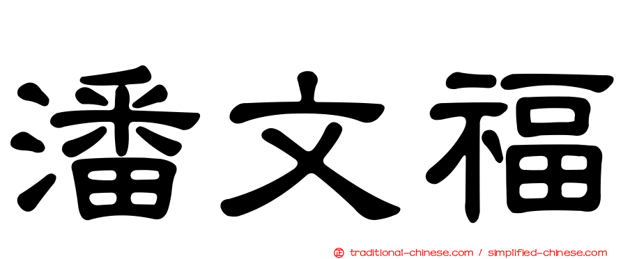 潘文福