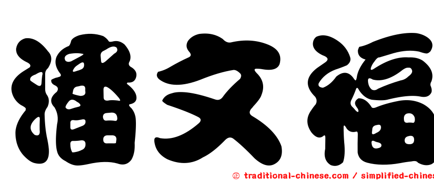 潘文福