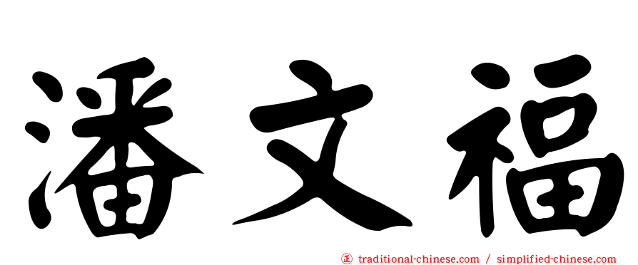 潘文福