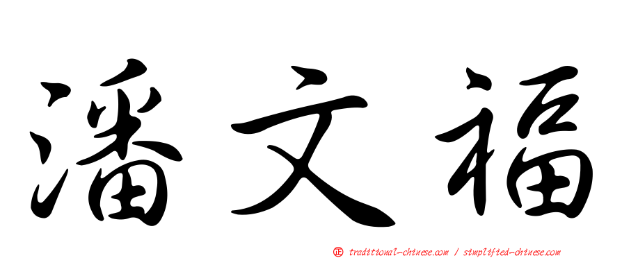 潘文福