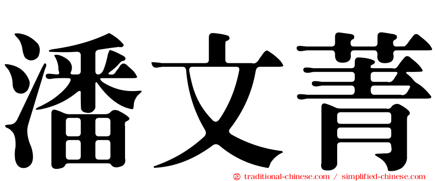 潘文菁