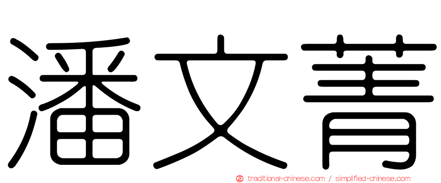 潘文菁