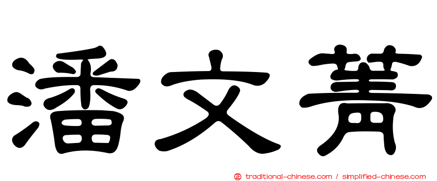 潘文菁