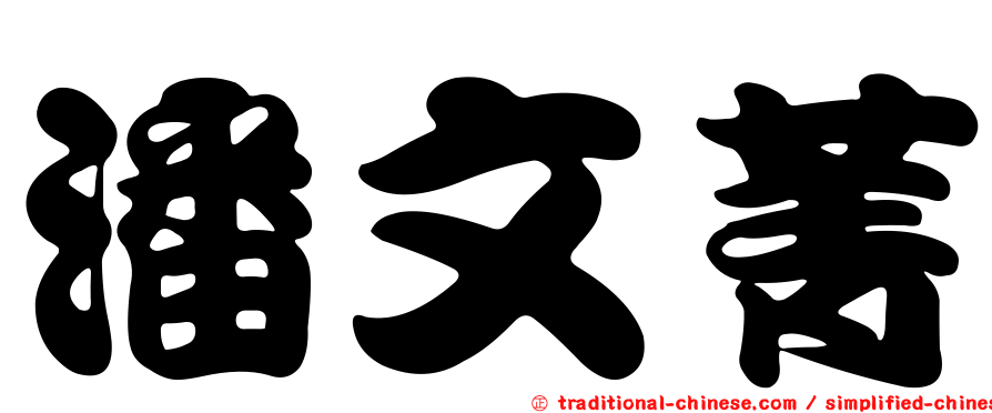 潘文菁