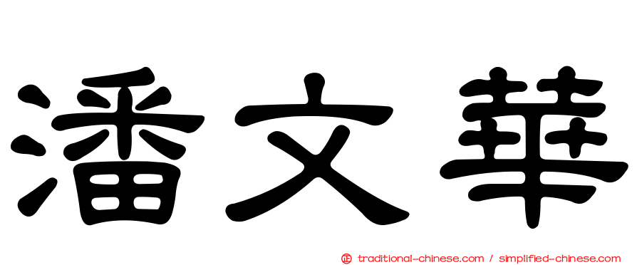 潘文華