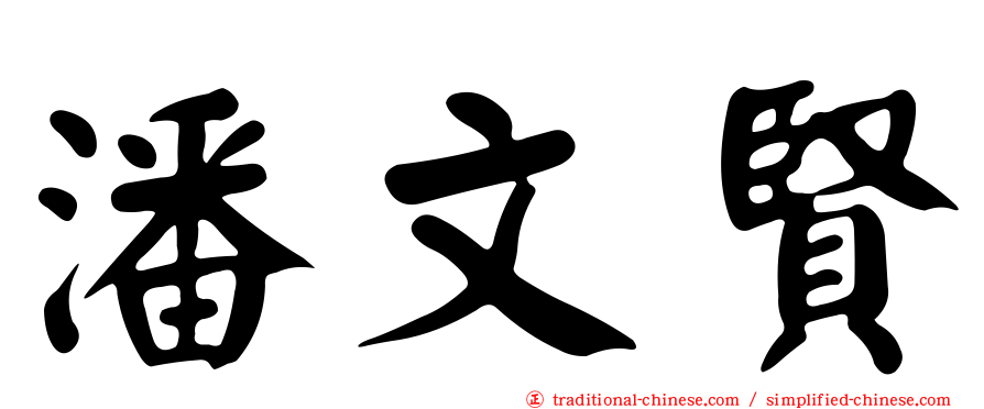 潘文賢