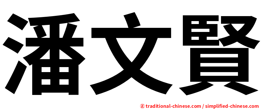 潘文賢