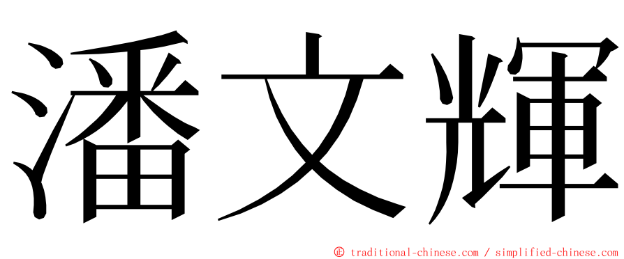 潘文輝 ming font