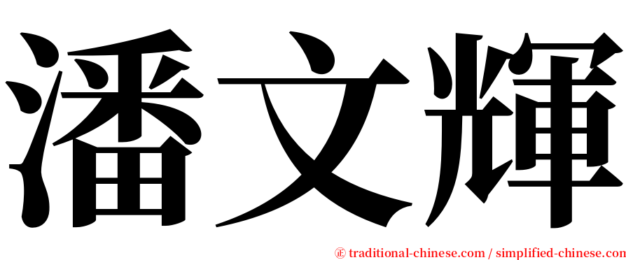 潘文輝 serif font
