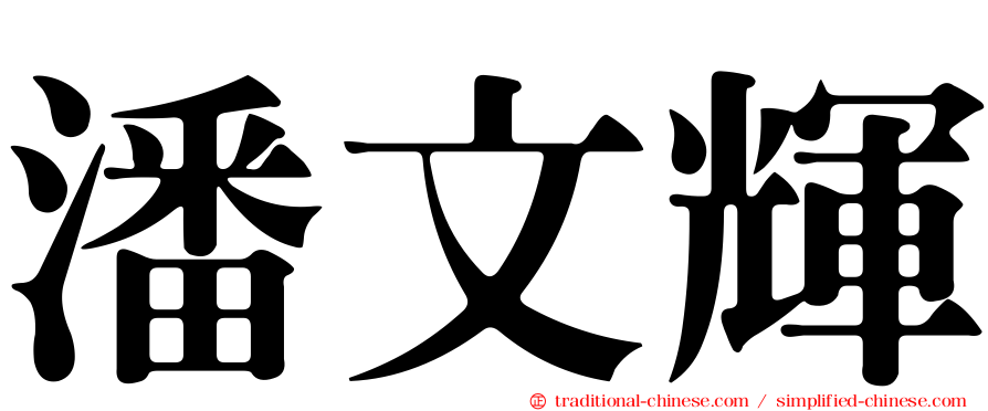 潘文輝