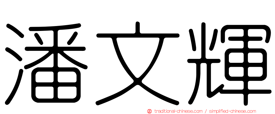 潘文輝