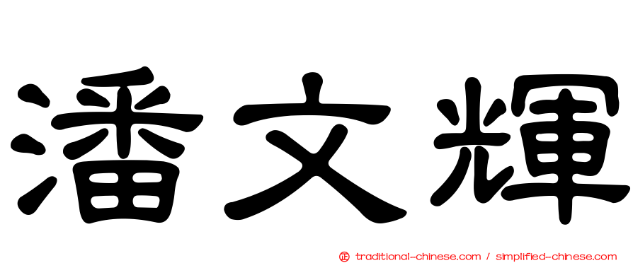 潘文輝