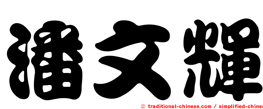 潘文輝