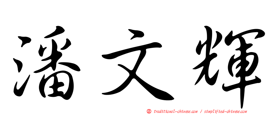 潘文輝
