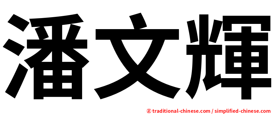 潘文輝