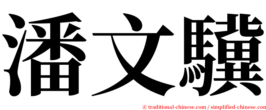 潘文驥 serif font