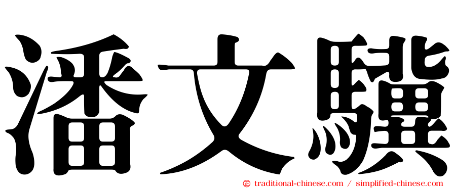 潘文驥
