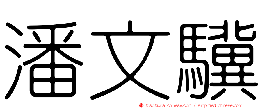潘文驥