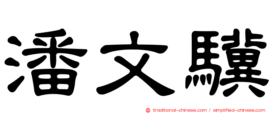 潘文驥