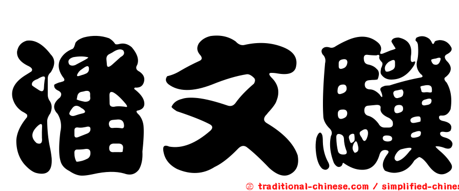 潘文驥