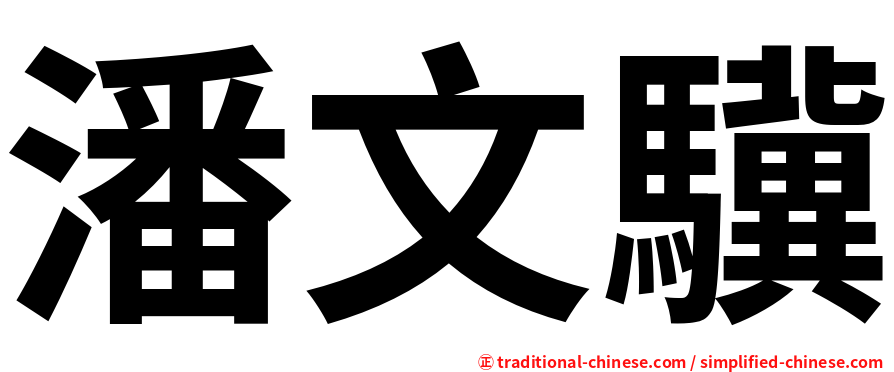 潘文驥