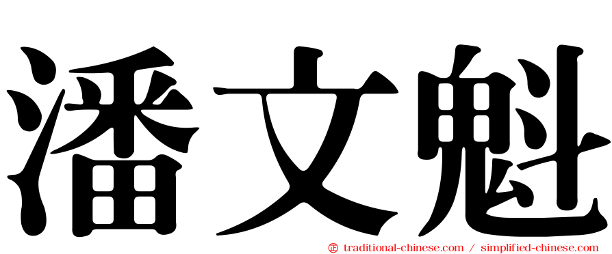 潘文魁