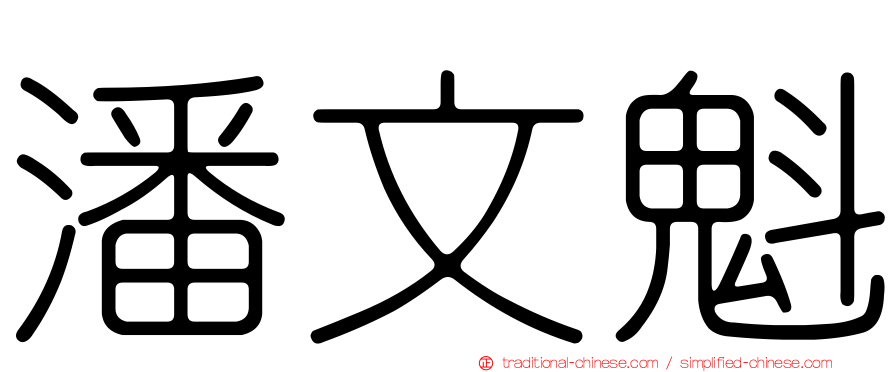 潘文魁