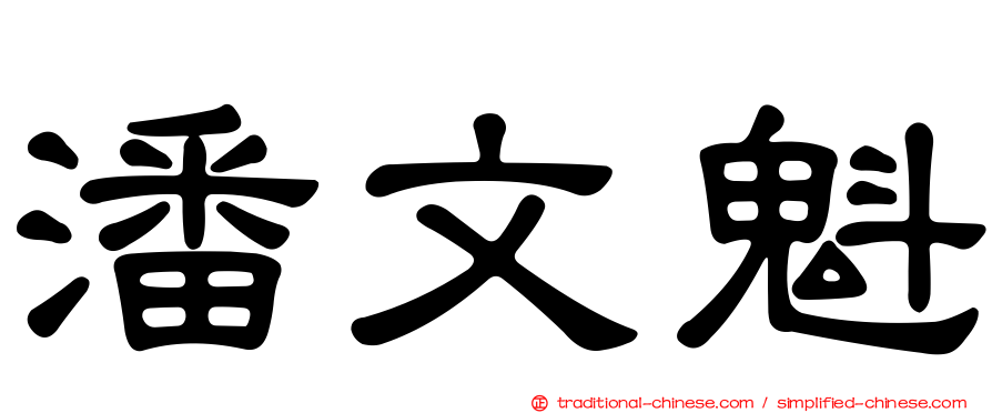 潘文魁
