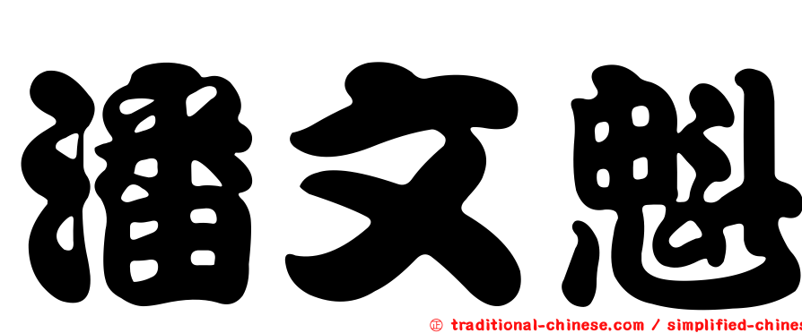 潘文魁