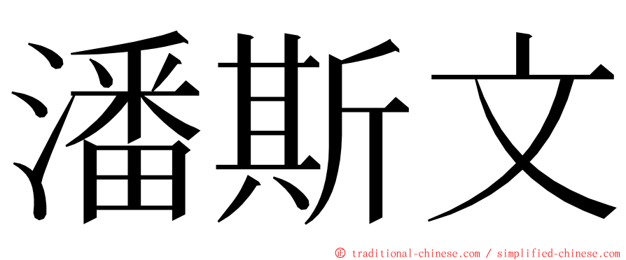 潘斯文 ming font