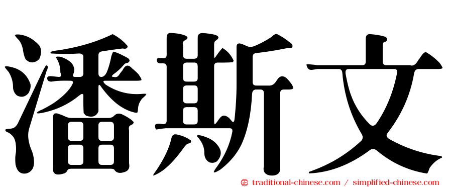 潘斯文