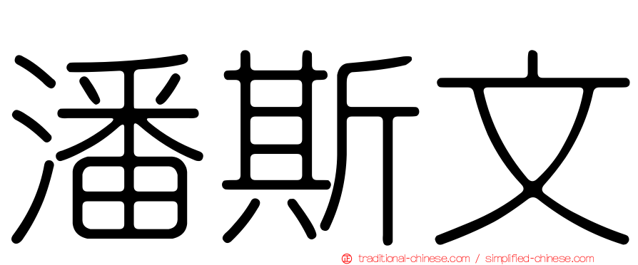 潘斯文