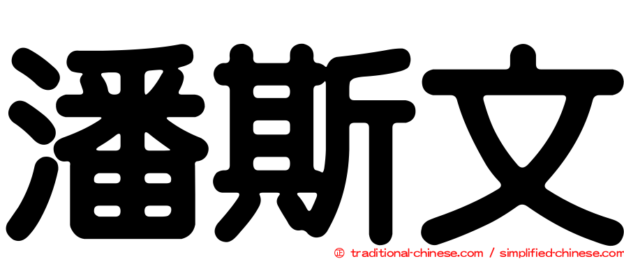 潘斯文