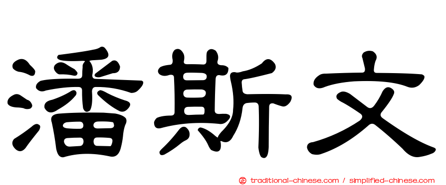 潘斯文