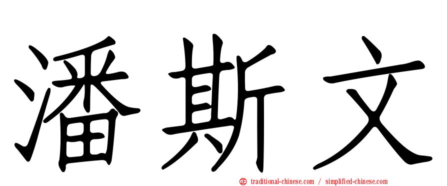 潘斯文