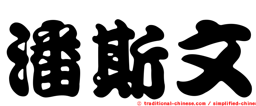 潘斯文