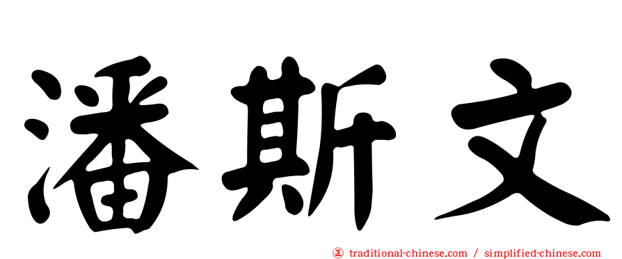 潘斯文