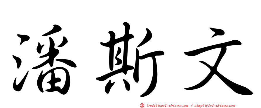 潘斯文