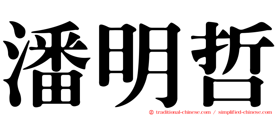潘明哲