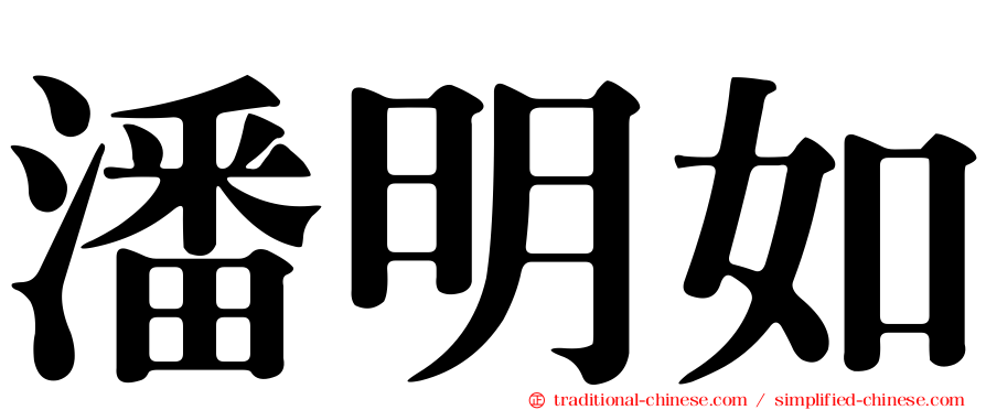 潘明如
