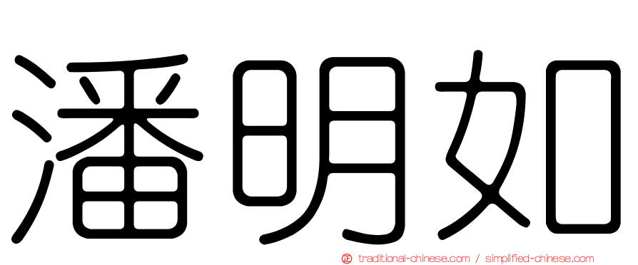 潘明如