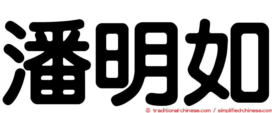 潘明如