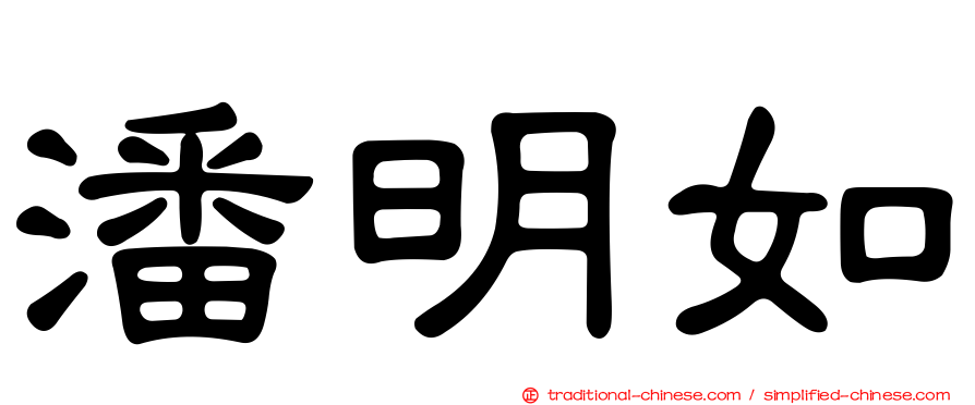 潘明如