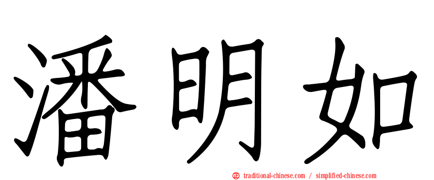 潘明如