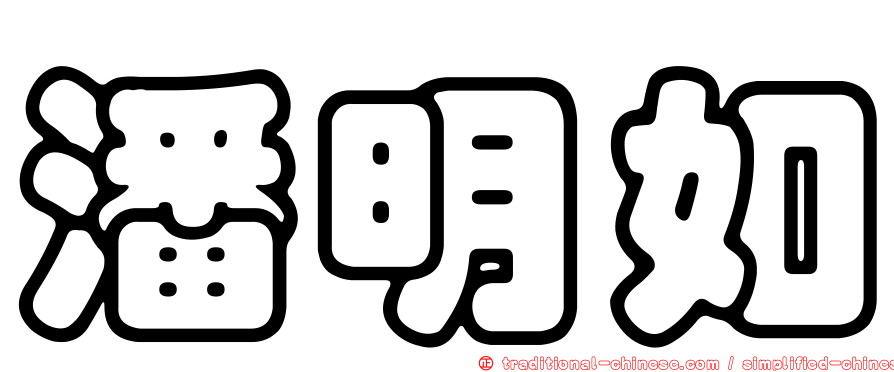潘明如