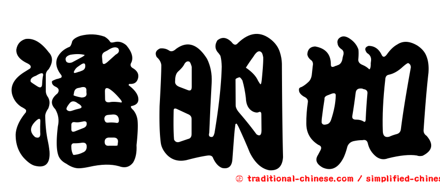 潘明如