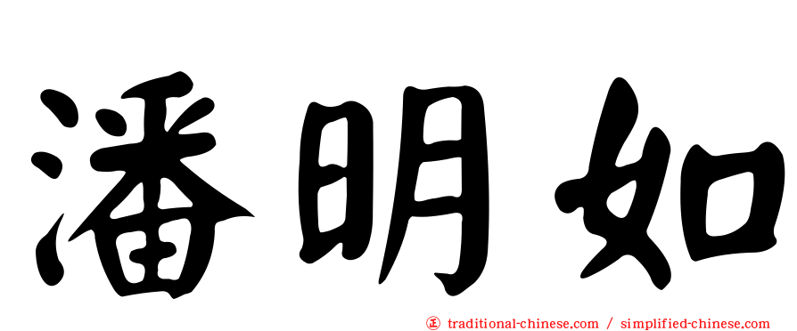 潘明如