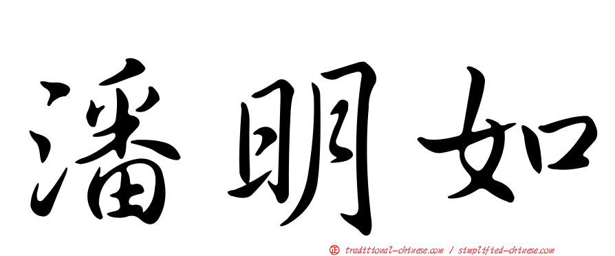 潘明如