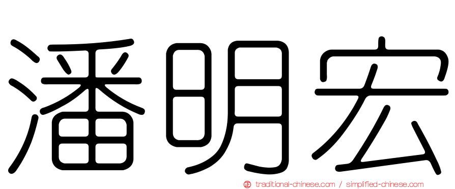潘明宏