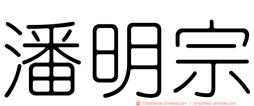 潘明宗